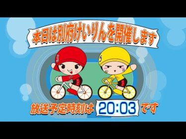 【ＬＩＶＥ】別府競輪　第２回前節ＦⅡ　ミッドナイト　チャリロト杯　１日目