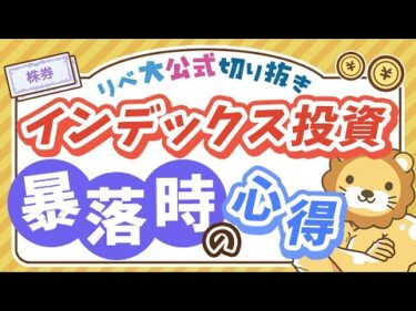 【お金のニュース】株価暴落時、積み立て投資を続けることで資産の回復が早くなる理由を解説【リベ大公式切り抜き】