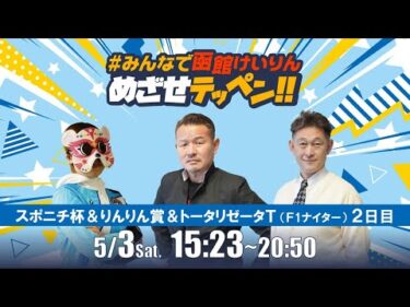 【解説予想】2025/05/03「めざせテッペン!!」スポーツニッポン杯争奪戦＆りんりん賞＆トータリゼータエンジニアリングトロフィー＜F1ナイター2日目＞｜函館競輪