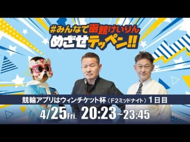 【解説予想】2025/04/25「めざせテッペン!!」競輪アプリはウィンチケット杯＜F2ミッドナイト1日目＞｜函館競輪