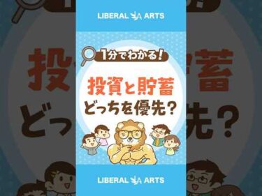 【間違えるな！】投資と貯蓄、どっちを優先？ #shorts
