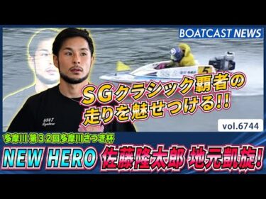 今年のSGクラシック覇者 佐藤隆太郎が地元凱旋！鋭いまくり差しで魅せる！│BOATCAST NEWS 2025年4月28日│