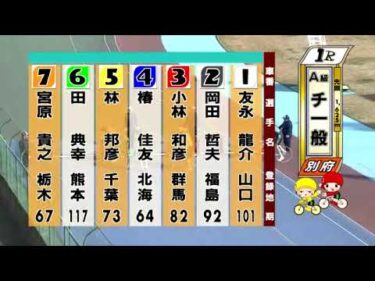 別府競輪　2025/04/04　3日目　1R