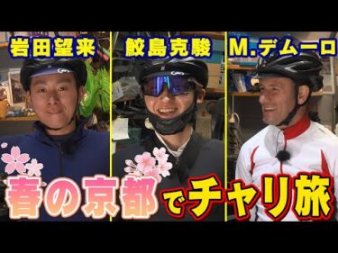 【鮫島克駿・M.デムーロ・岩田望来】馬ではなくロードバイクに乗るジョッキーたち【サメ活#25】