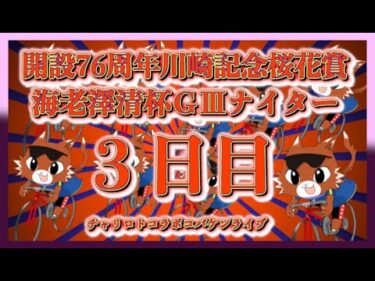 開設76周年川崎記念ナイター３日目チャリロトコラボコバケンライブ