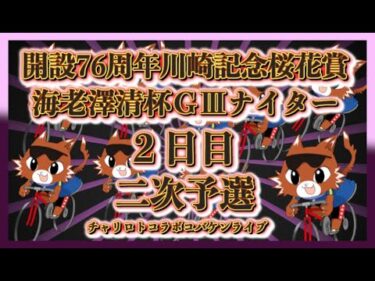 開設76周年川崎記念ナイター２日目チャリロトコラボコバケンライブ