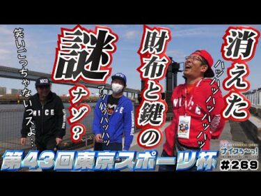 ボートレース【ういちの江戸川ナイスぅ〜っ！】#269 消えた財布と鍵の謎？