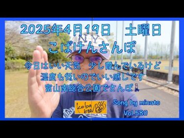 2025年4月19日　土曜日　こばけんさんぽ