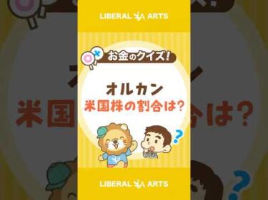 【ショートクイズ】オルカンの米国株の割合は？【リベオネア】#shorts