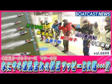 なにやら波乱含みのツッピーDR戦・・・勝利を掴むのは!?│BOATCAST NEWS 2025年4月19日│