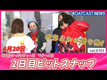 ついついぼ～っと見入っちゃいます！ 2日目ピットスナップ│BOATCAST NEWS 2025年4月20日│