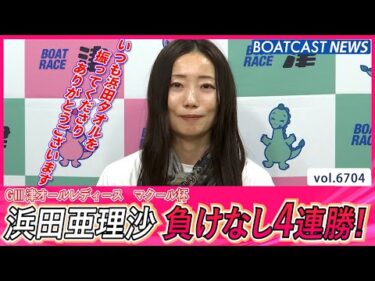 浜田亜理沙 圧倒的強さを魅せつける！負けなし4連勝！│BOATCAST NEWS 2025年4月20日│