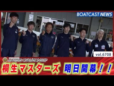 経験は自信へ。自信は強さへ。 桐生マスターズチャンピオン明日開幕！│BOATCAST NEWS 2025年4月21日│