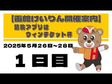 (2025/05/26) 競輪アプリはウィンチケット杯　１日目｜函館競輪