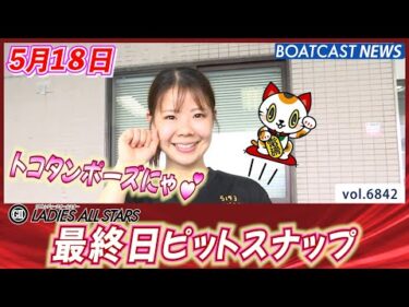 今日もピットから笑顔をお届け！  最終日ピットスナップ│BOATCAST NEWS 2025年5月18日│