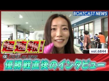 超速報 2025 G2 レディースオールスター 優勝者インタビュー│BOATCAST NEWS 2025年5月18日│