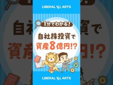 【勝ち組！？】自社株投資で定年時には資産8億円 #shorts