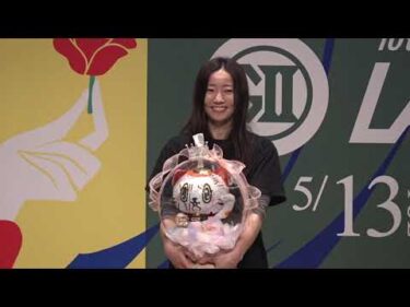 【GⅡ第10回レディースオールスター表彰セレモニー】