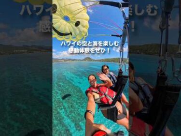 上空から透き通った #ハワイ の海や広大な山々を見渡そう！#パラセーリング で忘れられない感動体験🪂詳細は本編へ👆#ハワイ旅行 #ハワイ観光 #マリンスポーツ #hawaii #parasailing