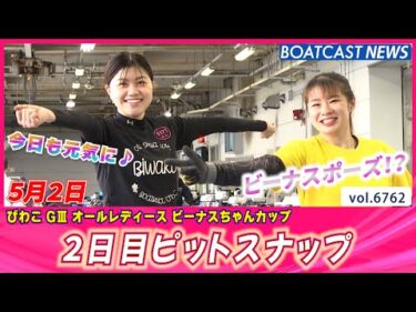 ビーナス達の笑顔で本日も癒しタイム！ 2日目ピットスナップ│BOATCAST NEWS 2025年5月2日│