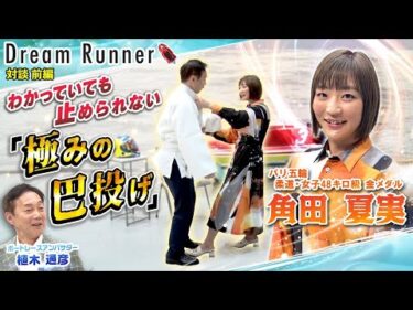【角田夏実 パリ五輪金メダリスト】極みの巴投げ!!苦悩を乗り越え世界の頂へ【前編】|柔道女子日本代表×ボートレースアンバサダー対談|Dream Runner