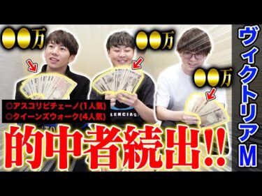 【ヴィクトリアM2025】けんしろう連続的中＆的中者続出でとんでもない事に！？
