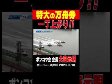 【特大の万舟券！！】ポンコツ会 大庭元明会長がグングン伸びて超高配当を演出！#shorts #ボートレース #大庭元明