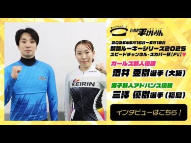 いわき平競輪 5月18日 優勝者インタビュー