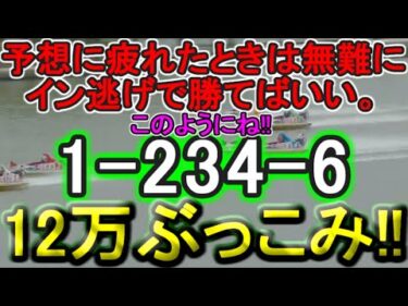 【競艇・ボートレース】「1-234-6」万張り12万ぶっこみ勝負！！