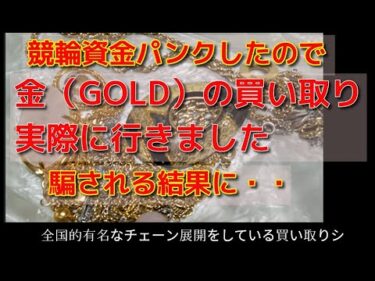 競輪資金がパンクしたので貴金属(GOLD)買い取り店へ行ったら騙された話