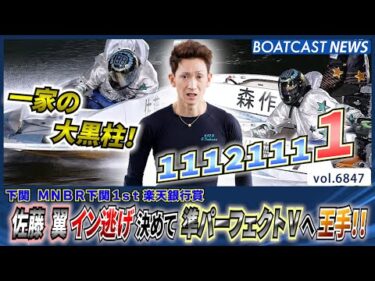 佐藤翼 イン逃げ決めて 準パーフェクトVへ王手!!│BOATCAST NEWS 2025年5月18日│