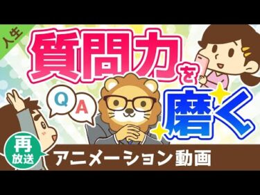 【再放送】質問力を磨けば人生で得をする【人生論】：（アニメ動画）第376回