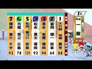 別府競輪　2025/05/19　2日目　1R
