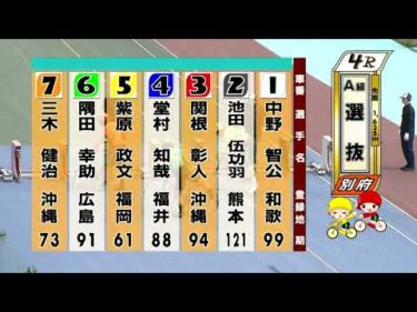 別府競輪　2025/05/19　2日目　4R