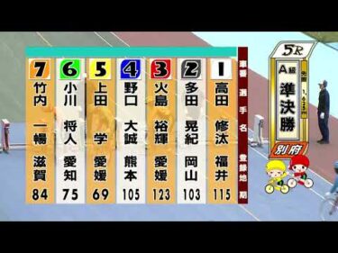 別府競輪　2025/05/19　2日目　5R