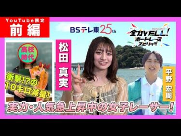 【Racer’s Story】期待のニューヒロイン候補！松田真実選手（前半）