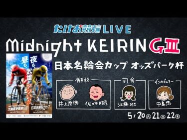 5/22【たけお競輪 公式】ミッドナイトGⅢ 日本名輪会カップ オッズパーク杯 3日目