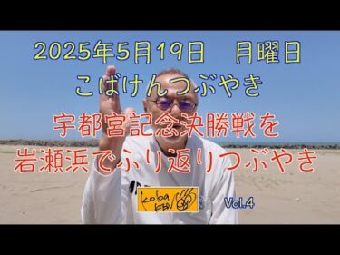 2025年5月19日　月曜日　こばけんつぶやき