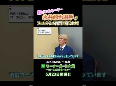 【永井彪也選手にインタビュー!!】G2 平和島 モーターボート大賞 #shorts