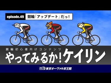 やってみるか！ケイリンepisode.49 競輪「アップデート」だっ！