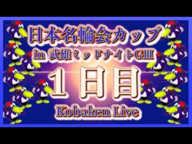 武雄名輪会カップミッドナイト初日Kobaken Live