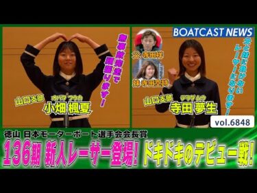 136期 新人レーサー登場！ ドキドキのデビュー戦！│BOATCAST NEWS 2025年5月19日│