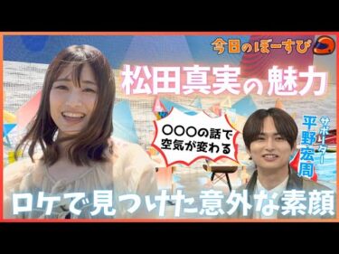 平野宏周、松田真実選手とのロケこぼれ話とは！？2025年5月18日 今日のぼーすぴ