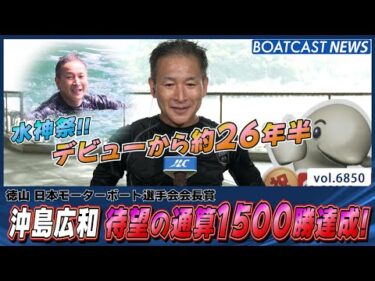 3986 沖島広和 デビューから約26年半 通算1500勝達成！│BOATCAST NEWS 2025年5月19日│