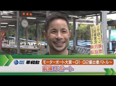 ボートレース平和島 モーターボート大賞〜Ｇ１・Ｇ２優出者バトル〜前検リポート