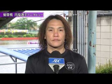 ボートレース戸田　GⅢマスターズリーグ第1戦 優勝戦出場選手インタビュー