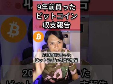 【衝撃】9年前買ったビットコインの収支報告(2025年5月19日)