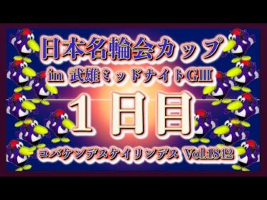 武雄名輪会カップミッドナイト初日コバケンデスケイリンデス