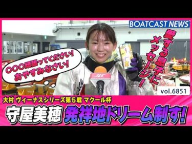 守屋美穂 主役の座は譲らない! 発祥地ドリーム制す！│BOATCAST NEWS 2025年5月19日│
