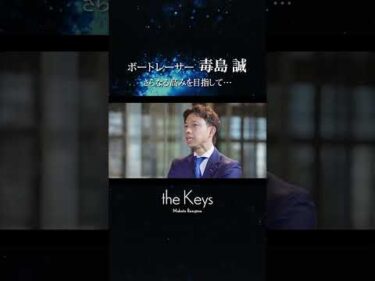 【ボートレーサー対談】毒島誠×植木通彦　theKeys　#shorts